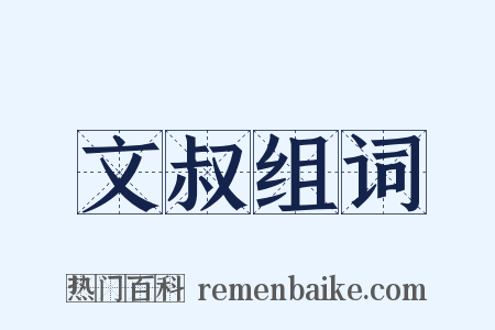 文叔组词是什么意思的图片